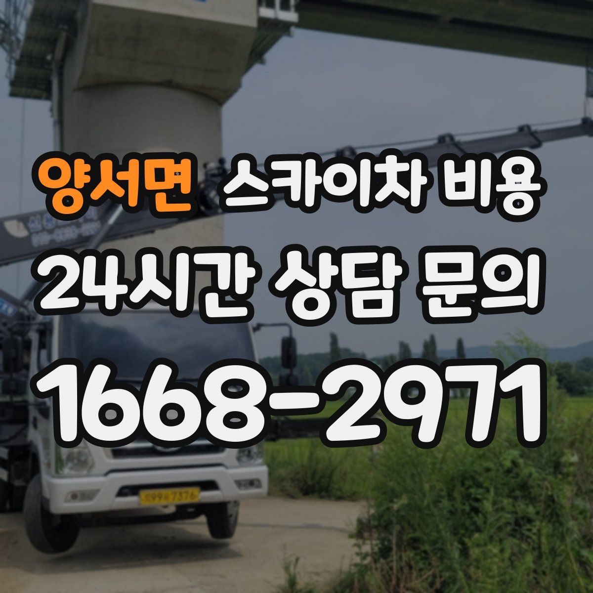 양서면 스카이차 비용