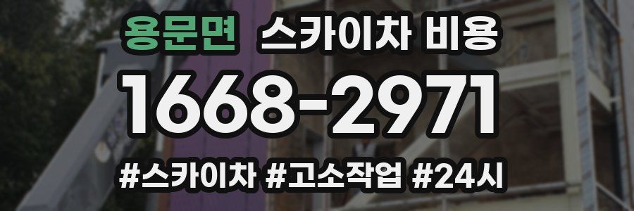 용문면 스카이차 비용