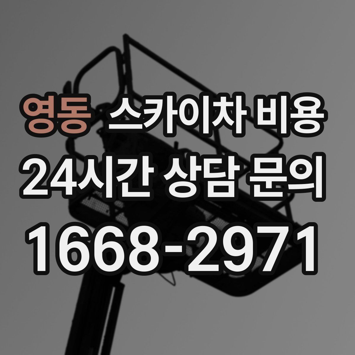 영동 스카이차 비용 지도 핀과 사진을 같이 보내면 빨라집니다