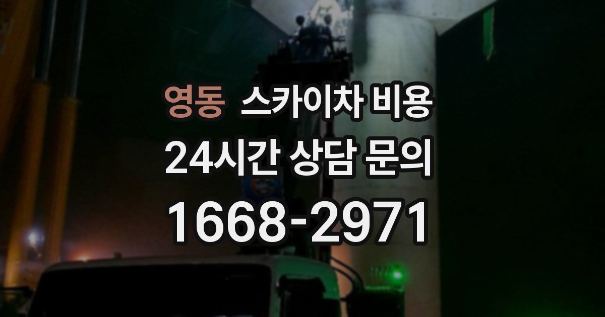 영동 스카이차 비용