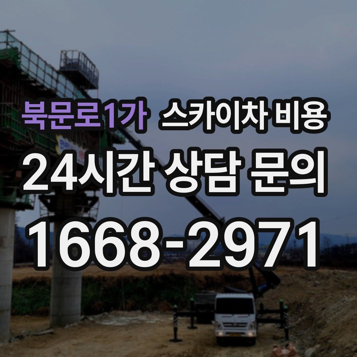 북문로1가 스카이차 비용 카메라 각도 조정만 하는 경우도 견적이 있을까