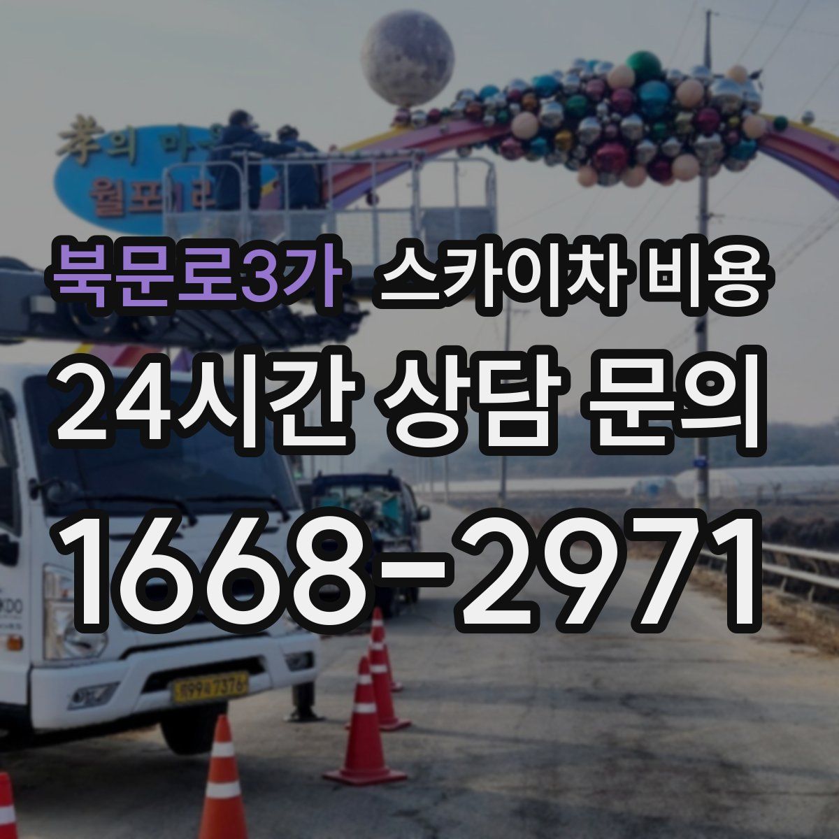 북문로3가 스카이차 비용