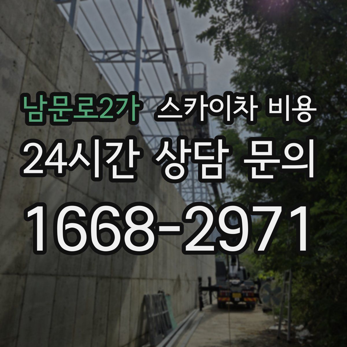 남문로2가 스카이차 비용