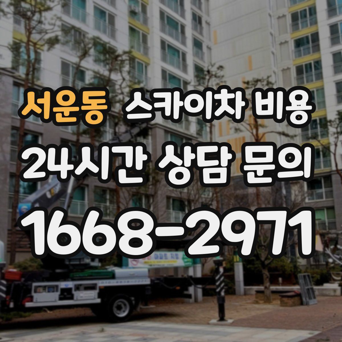 서운동 스카이차 비용