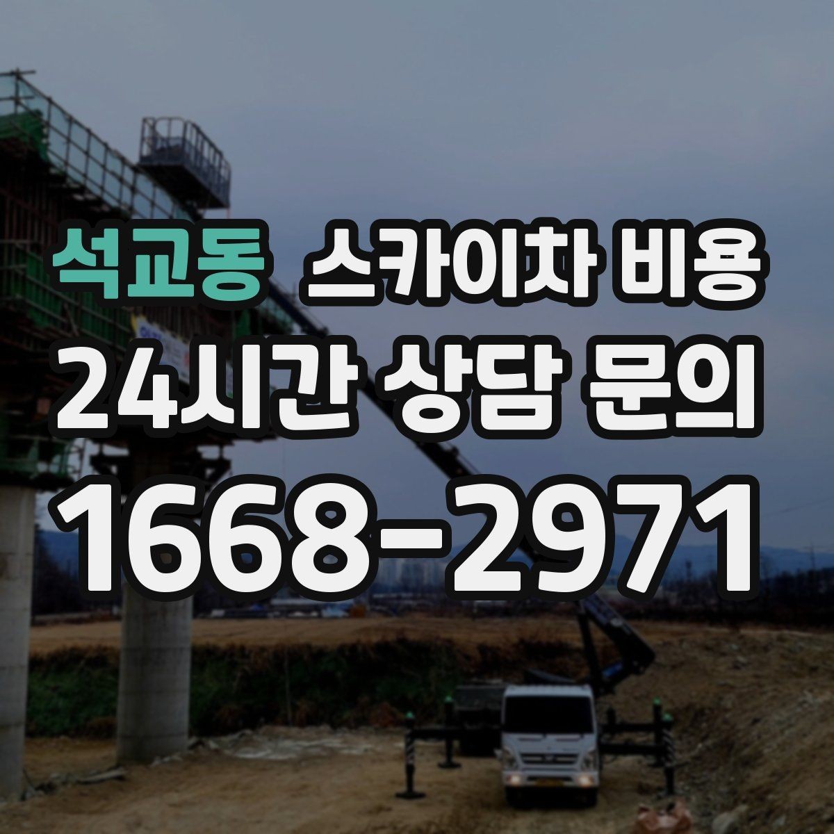 석교동 스카이차 비용 당일 호출이 가능한지 판단하는 기준