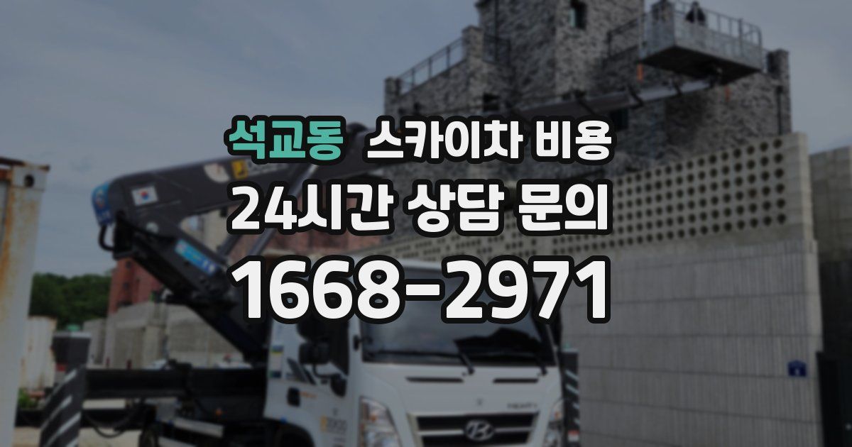 석교동 스카이차 비용