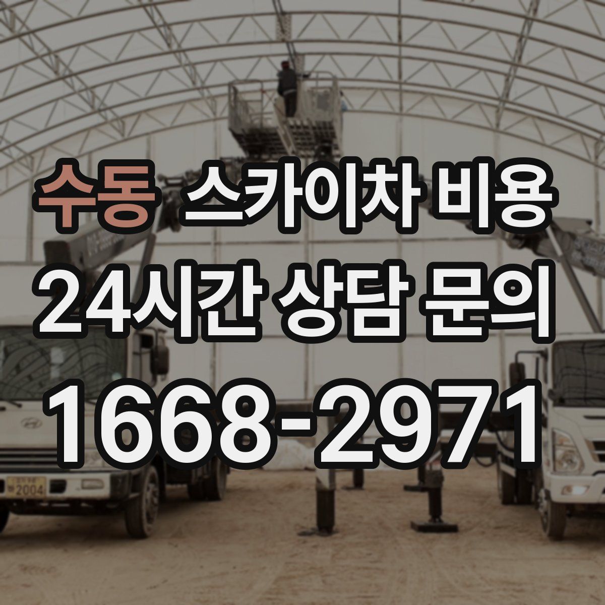 수동 스카이차 비용