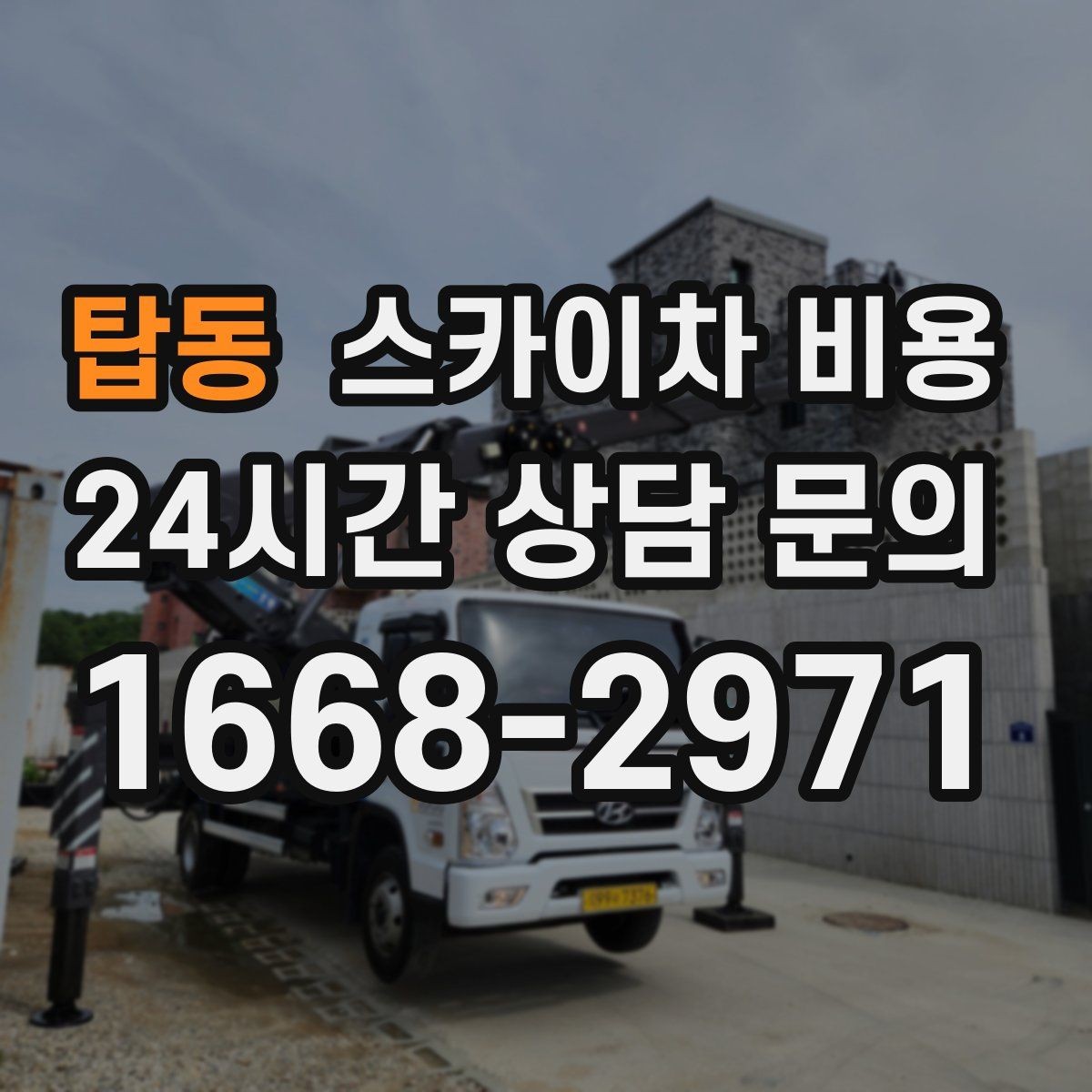 탑동 스카이차 비용 차선 점유가 필요한 현장 체크 포인트