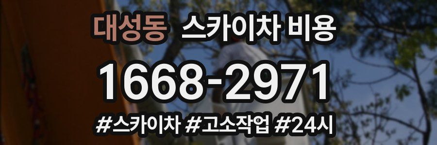 대성동 스카이차 비용