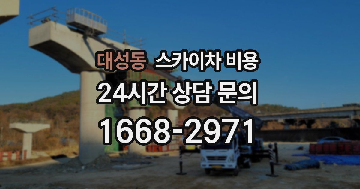 대성동 스카이차 비용