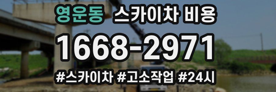 영운동 스카이차 비용