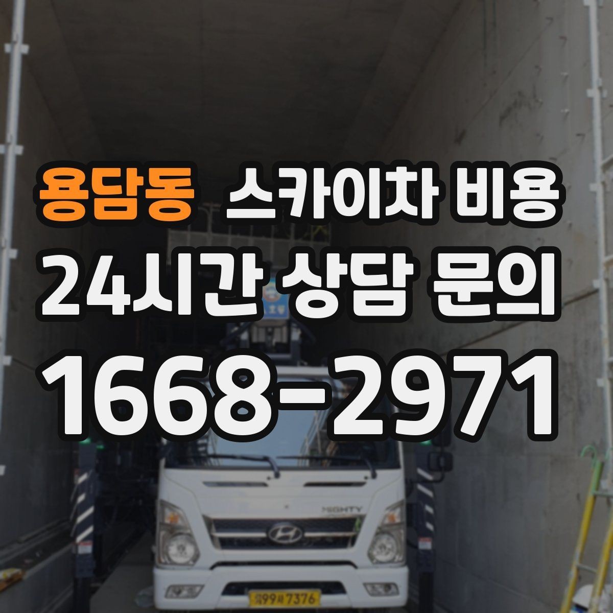용담동 스카이차 비용 주간 작업과 야간 작업의 차이 정리