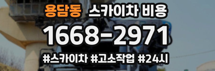 용담동 스카이차 비용