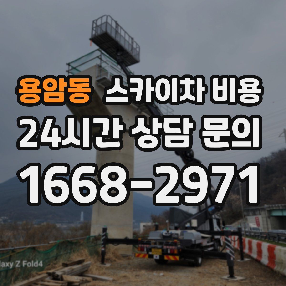 용암동 스카이차 비용