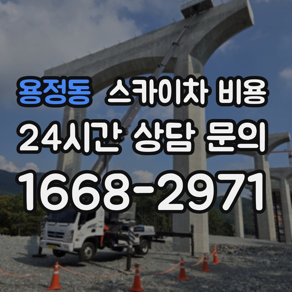 용정동 스카이차 비용 전기 인입선 주변 작업은 왜 조심해야 할까