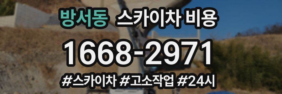 방서동 스카이차 비용