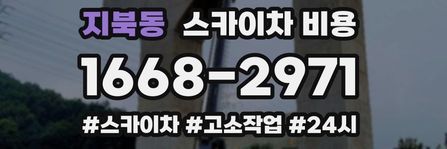 지북동 스카이차 비용