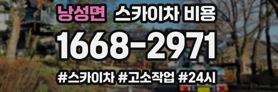 낭성면 스카이차 비용