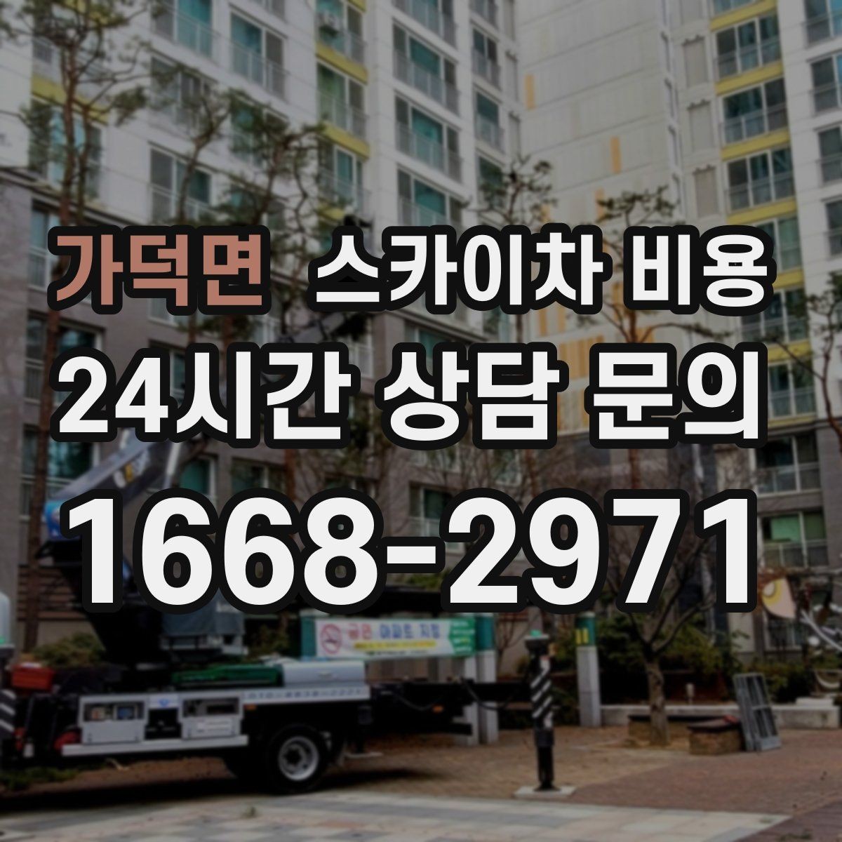가덕면 스카이차 비용 경사로·턱이 많은 현장은 왜 견적이 달라질까
