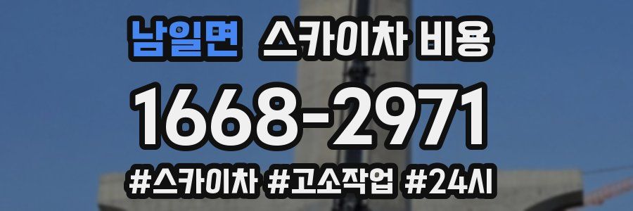 남일면 스카이차 비용