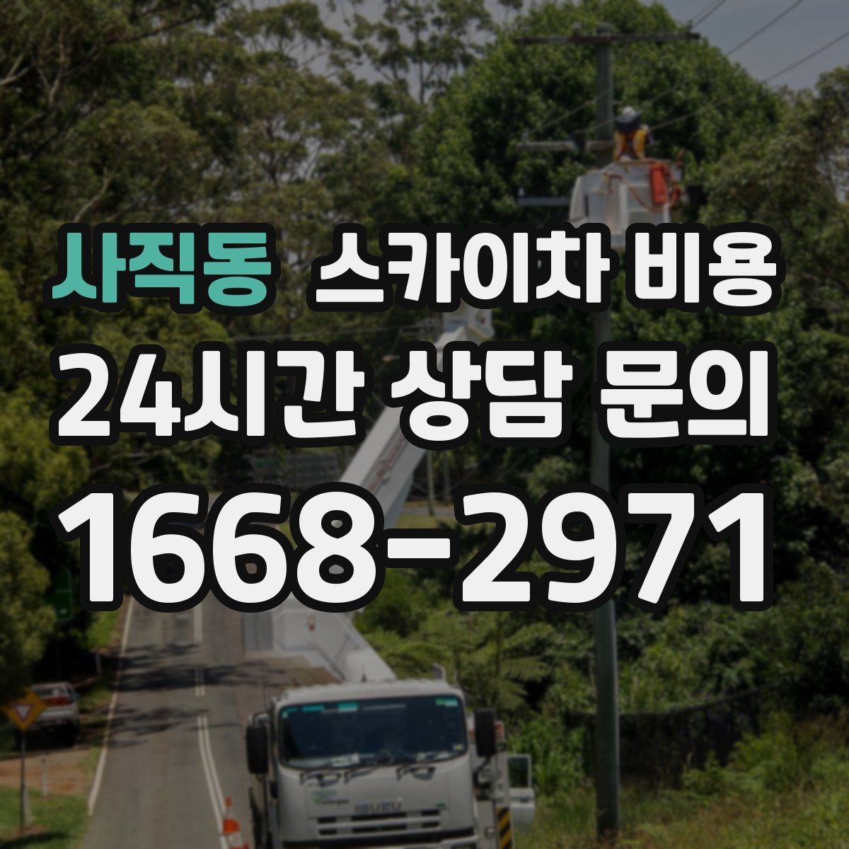 사직동 스카이차 비용 측면 작업은 왜 장비 반경이 중요할까