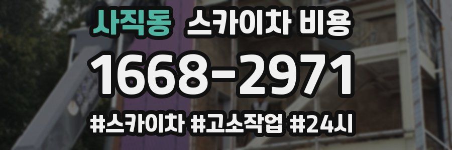 사직동 스카이차 비용