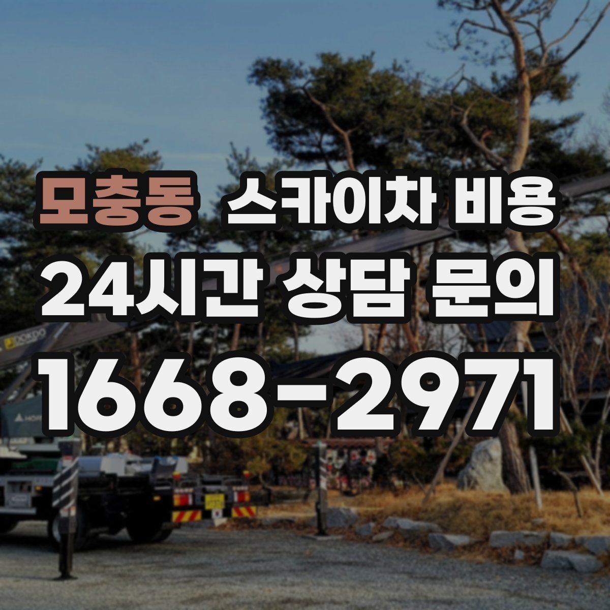 모충동 스카이차 비용 안전 조치가 필요한 현장은 왜 달라질까