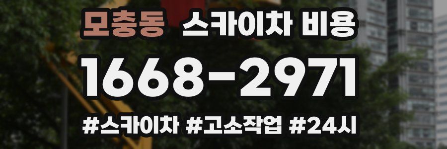 모충동 스카이차 비용