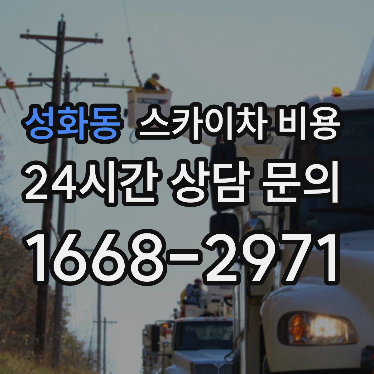 성화동 스카이차 비용