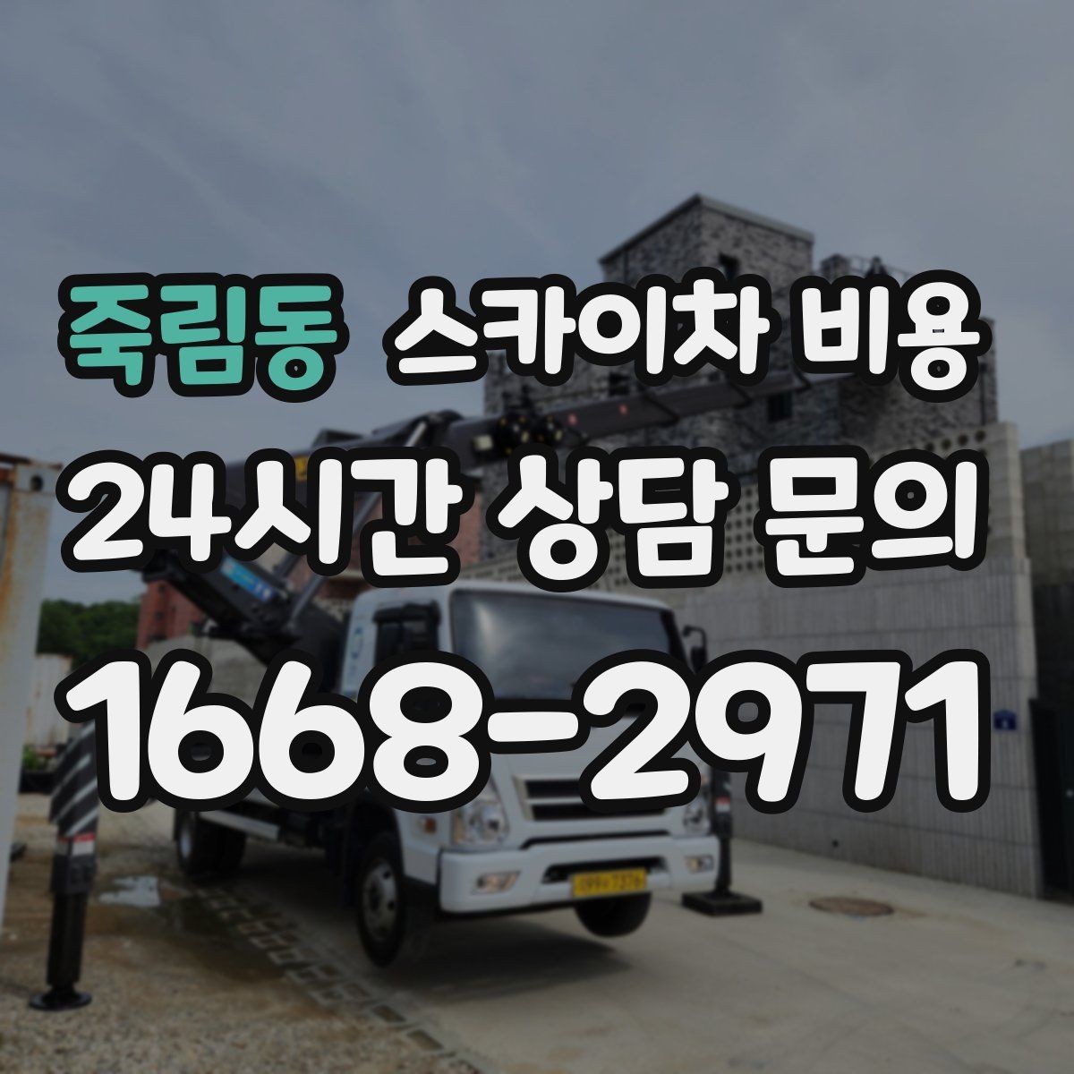 죽림동 스카이차 비용 유리창 청소는 면적이 핵심일까 높이가 핵심일까