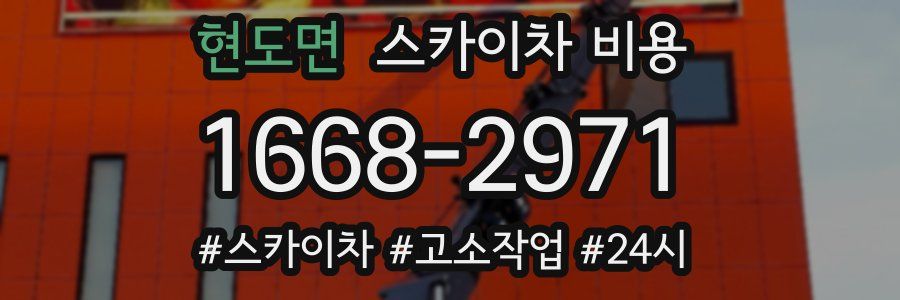 현도면 스카이차 비용