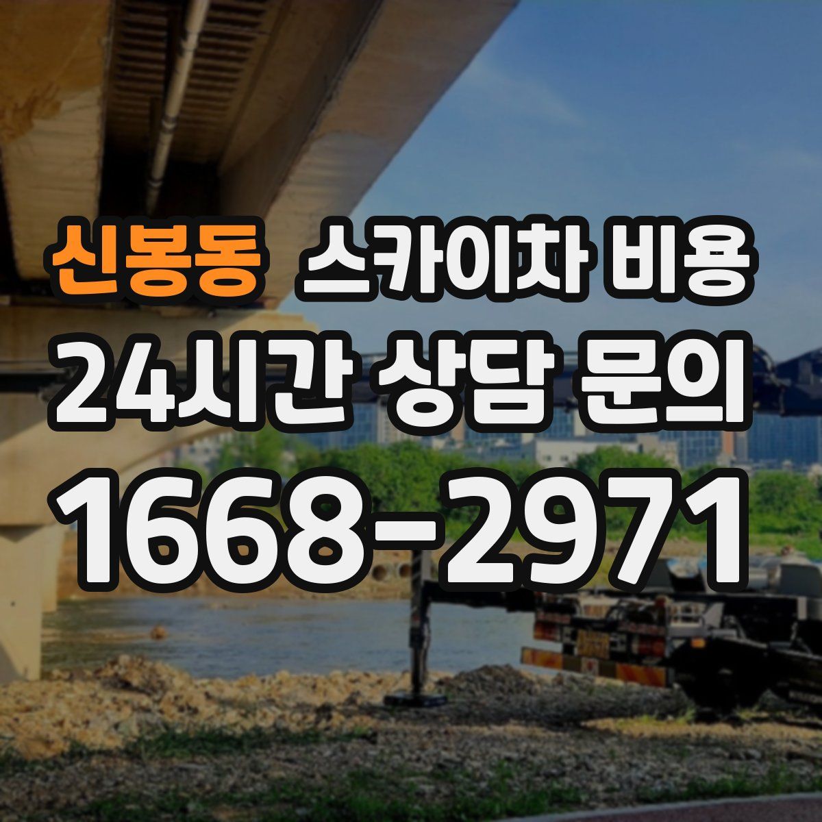 신봉동 스카이차 비용