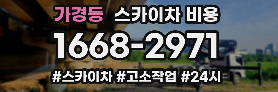 가경동 스카이차 비용