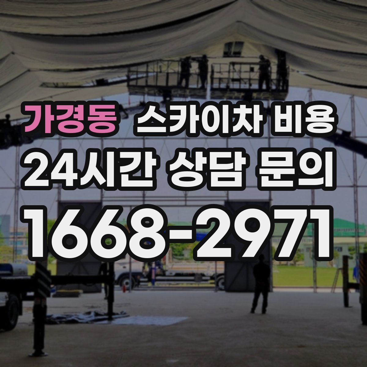 가경동 스카이차 비용