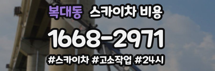 복대동 스카이차 비용