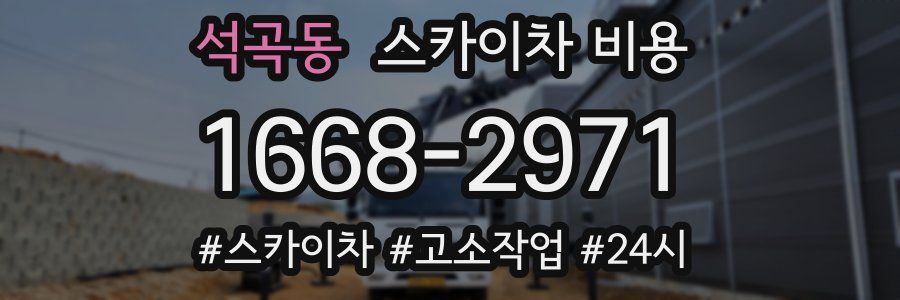 석곡동 스카이차 비용