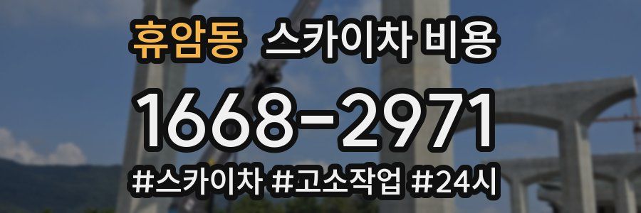 휴암동 스카이차 비용