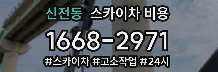 신전동 스카이차 비용