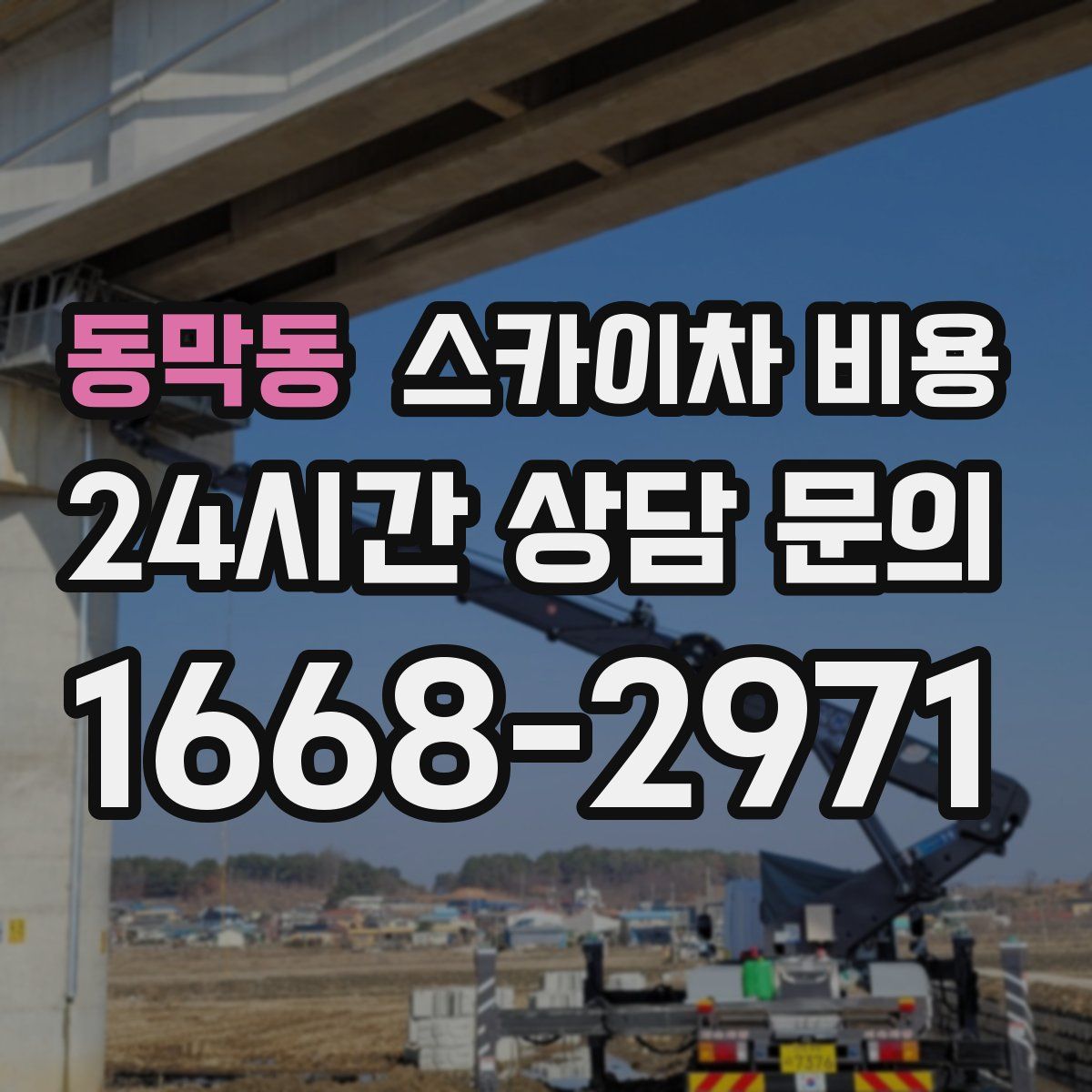 동막동 스카이차 비용