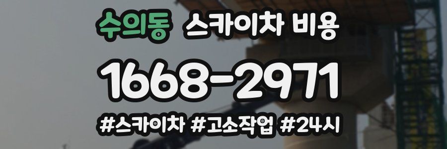 수의동 스카이차 비용