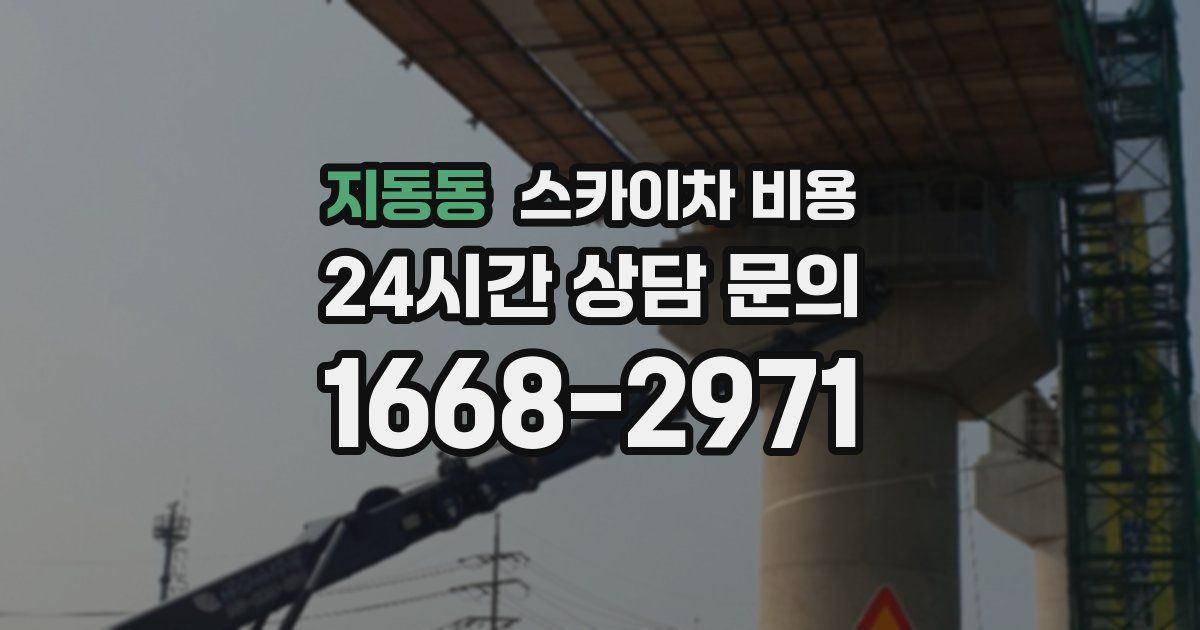 지동동 스카이차 비용