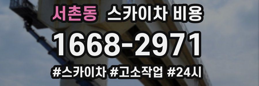 서촌동 스카이차 비용