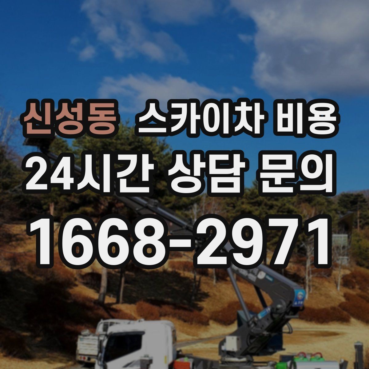 신성동 스카이차 비용 작업자 준비 완료 후 호출하는 게 좋은 이유