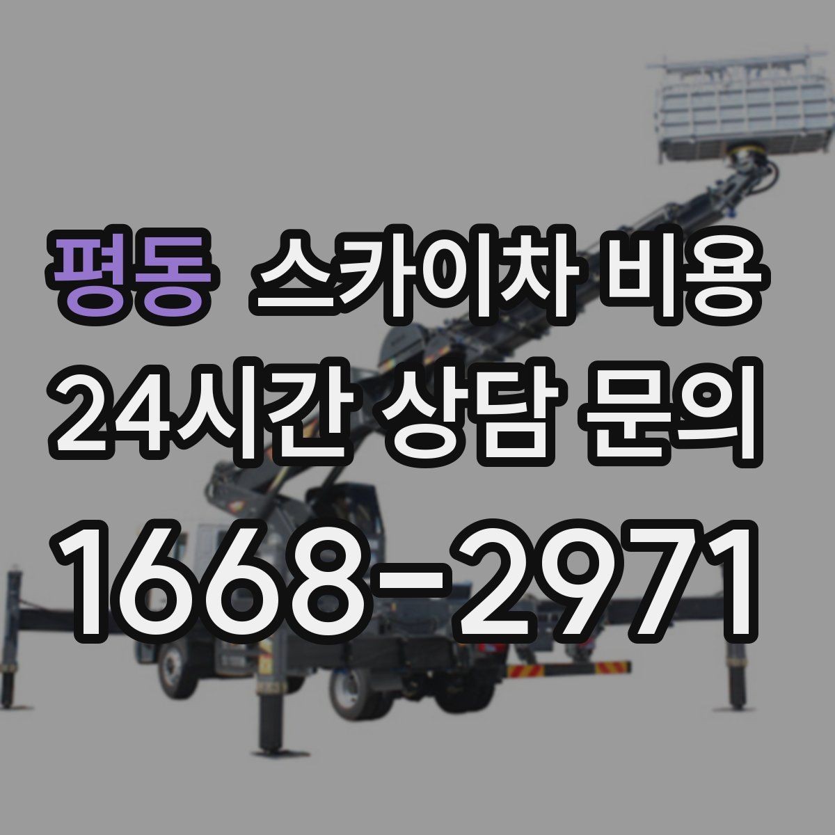 평동 스카이차 비용 높이는 같은데 시간이 달라지는 현장 특징