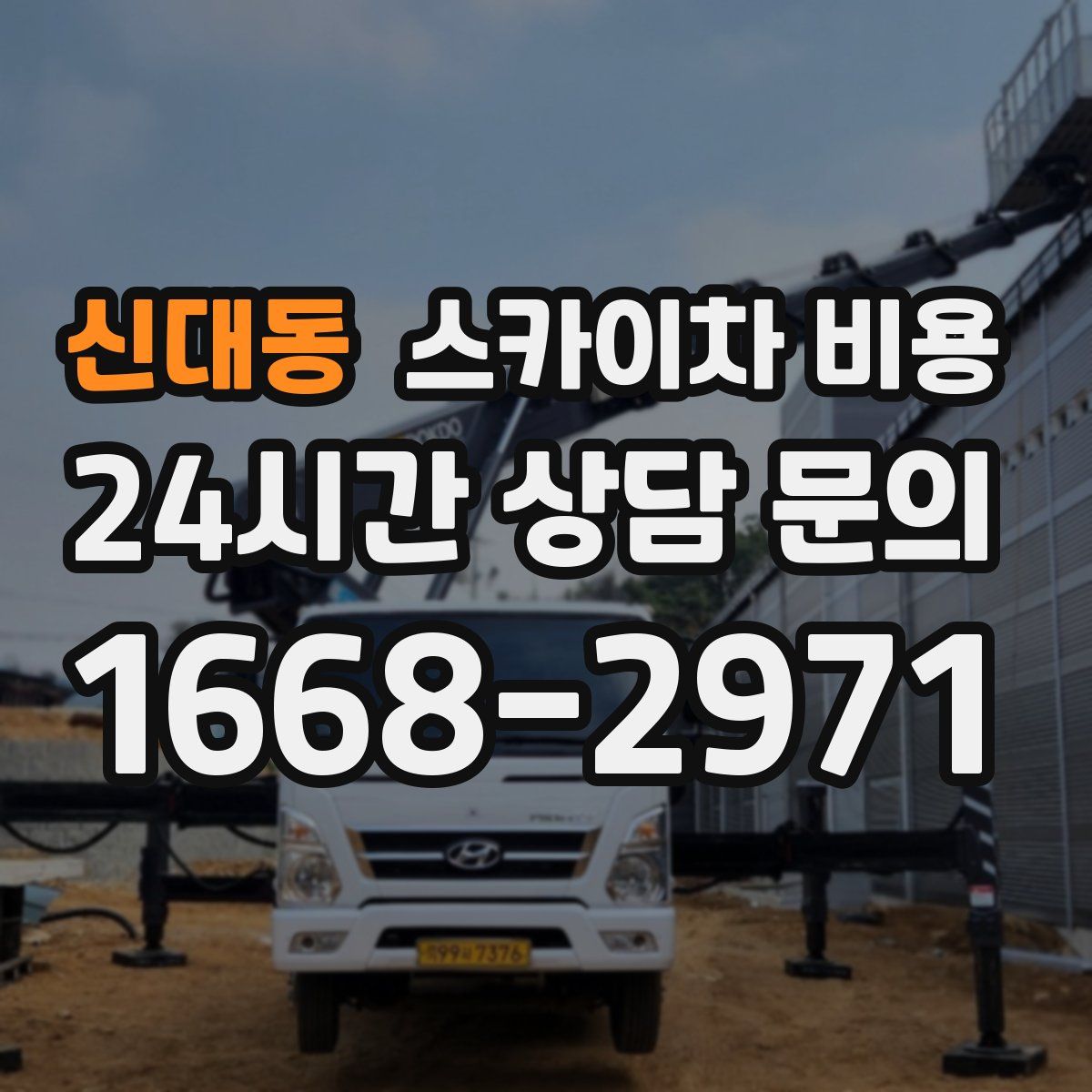 신대동 스카이차 비용