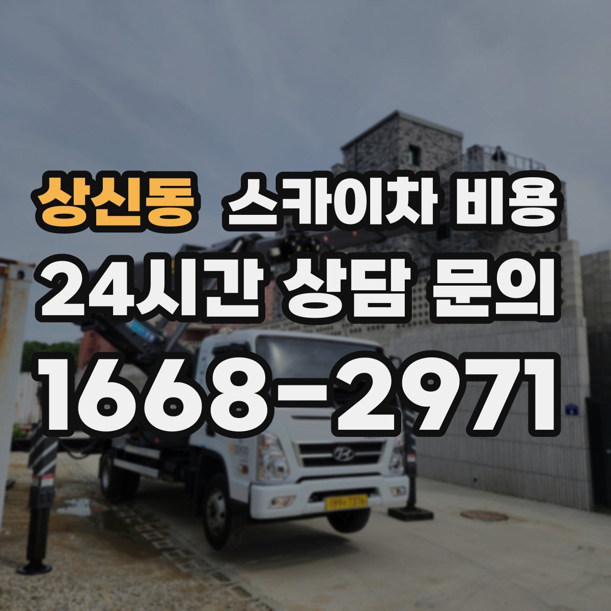 상신동 스카이차 비용