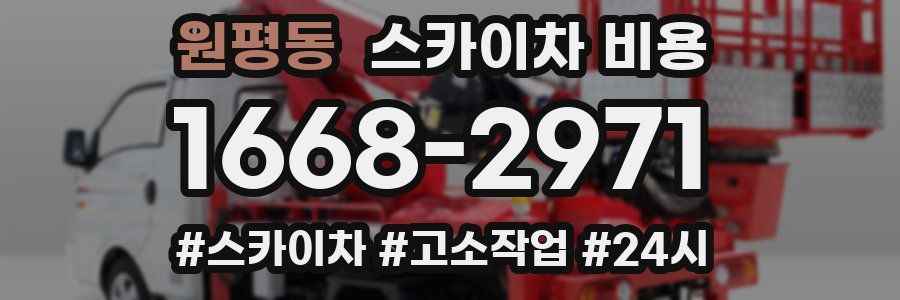 원평동 스카이차 비용