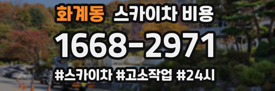 화계동 스카이차 비용