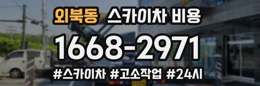 외북동 스카이차 비용