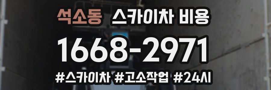 석소동 스카이차 비용